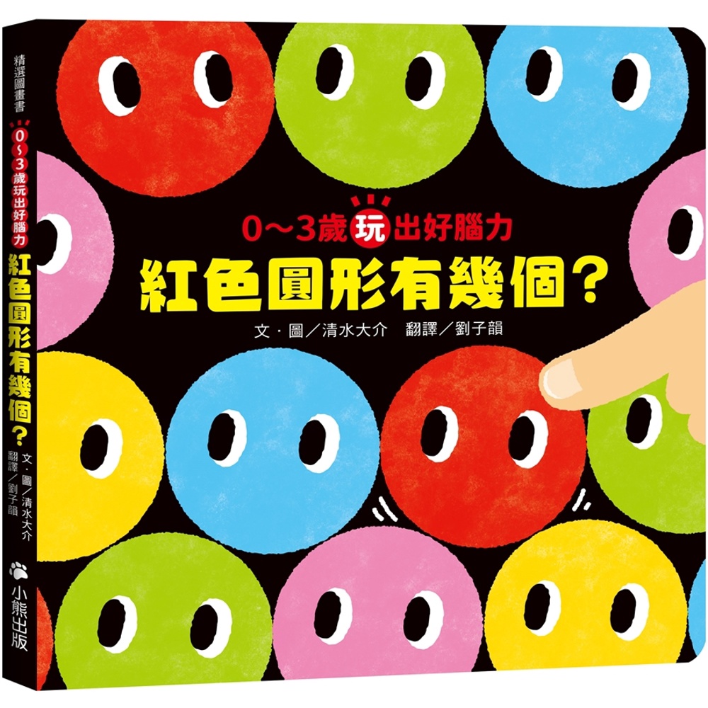 0〜3歲玩出好腦力：紅色圓形有幾個？ （《紅色圓形是哪個？》暢銷姊妹作） / 【閱讀BOOK】優質書展團購