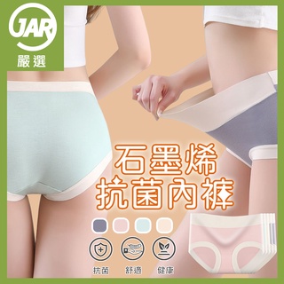 【JAR 嚴選】石墨烯抗菌高腰內褲(透氣 清涼 輕鬆 彈性)