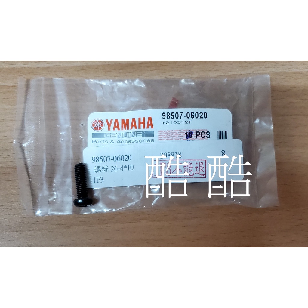單顆價 原廠YAMAHA 全系列車系 十字螺絲98507-06012 98507-06020 98507-06025彰化