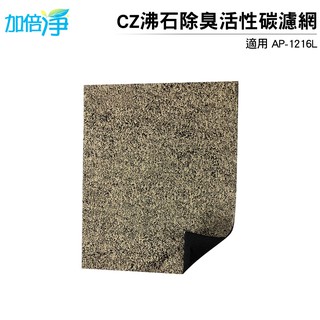 加倍淨 CZ沸石除臭活性碳濾網 適用COWAY AP-1216L 空氣清淨機