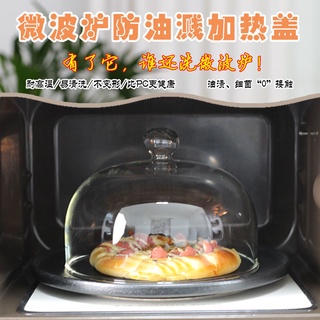 【台灣現貨 快速出貨】透明玻璃微波爐防濺加熱專用蓋子耐高溫保溫剩飯菜罩子神器防塵蓋