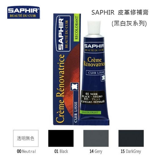 SAPHIR 莎菲爾 皮革修補膏 (黑白灰系列)  皮椅龜裂修復 沙發皮椅褪色 汽車皮椅刮傷 皮革修補 皮椅修補