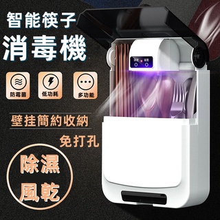 智能筷子消毒機 筷子筒消毒機 消毒筷筒 紫外線消毒機 除濕風乾 智能消毒機 筷子消毒器 筷子防塵機 餐具消毒 消毒除菌