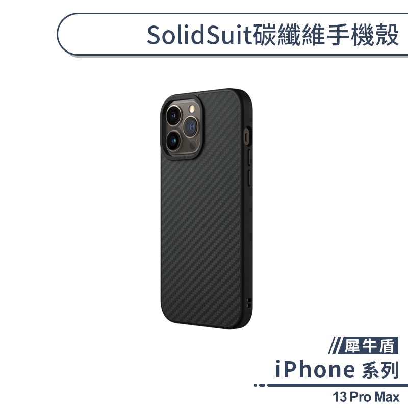 【犀牛盾】iPhone 13 Pro Max SolidSuit碳纖維手機殼 保護殼 保護套 防摔殼 軍規防摔