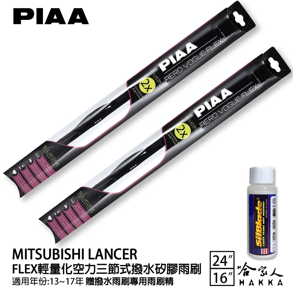 PIAA 三菱 LANCER 輕量化三節式矽膠雨刷 24 16 贈潑水雨刷專用雨刷精 13~17年 防跳動 哈家人