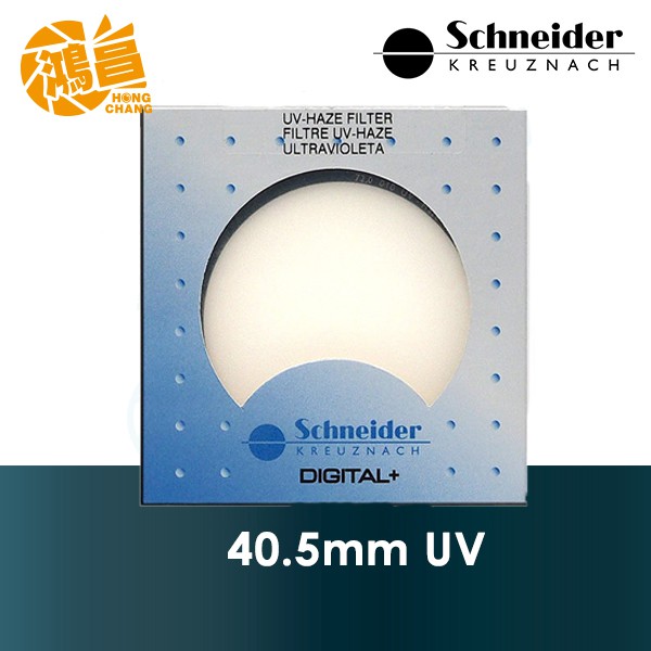 德國 Schneider 40.5mm UV 保護鏡 標準鍍膜 銅框 信乃達 40.5 公司貨【鴻昌】