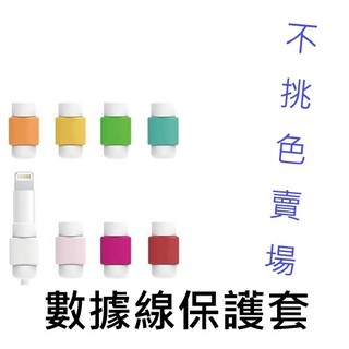 I線套 iPhone ipad Lightning 充電線 傳輸線保護套 iPhone 傳輸線專用