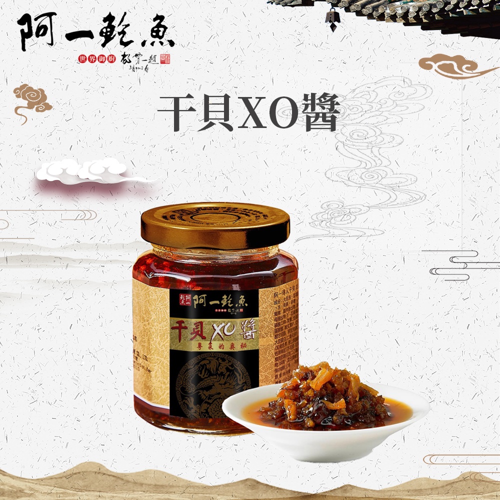 【阿一鮑魚】干貝XO醬 單罐入 拌飯 拌麵 調味醬 火鍋蘸醬 烹煮醬料