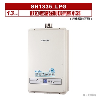 櫻花｜SH1335｜ 13公升數位恆溫強制排氣熱水器