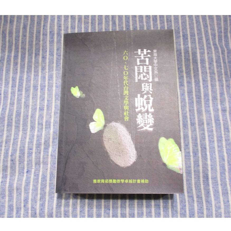 【台灣 文學】苦悶與蛻變60、70年代台灣文學與社會 東海大學中文系編--[葉形書店同步販售下標請先詢問庫存]