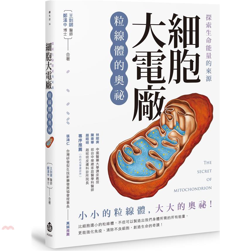 探索生命能量的來源 細胞大電廠：粒線體的奧祕【金石堂、博客來熱銷】