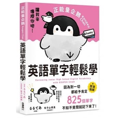 全新書籍出售 角川るるてあ正能量企鵝koupen Chan英語單字輕鬆學全 蝦皮購物