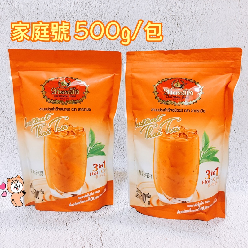 【現貨】泰國手標牌 三合一 沖泡式 泰式奶茶 （夾鏈袋500g／隨身包100g）