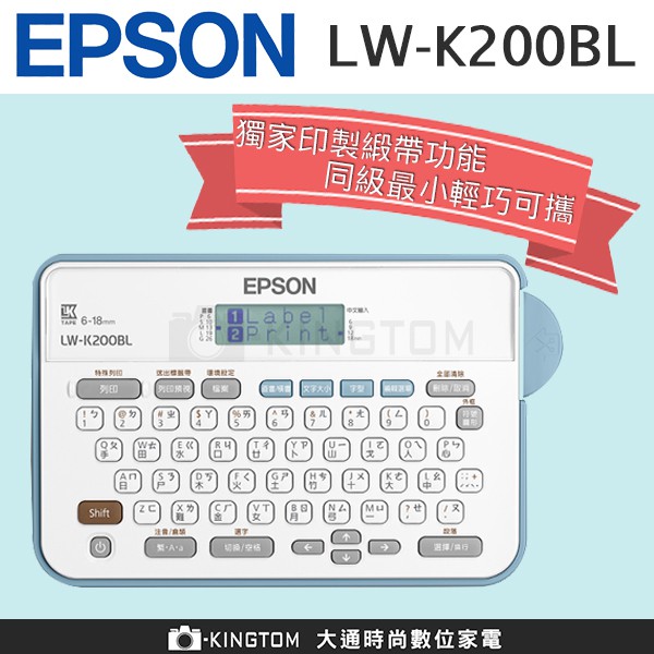 【請先聊聊】 EPSON 經典款標籤機 LW-K200BL 公司貨