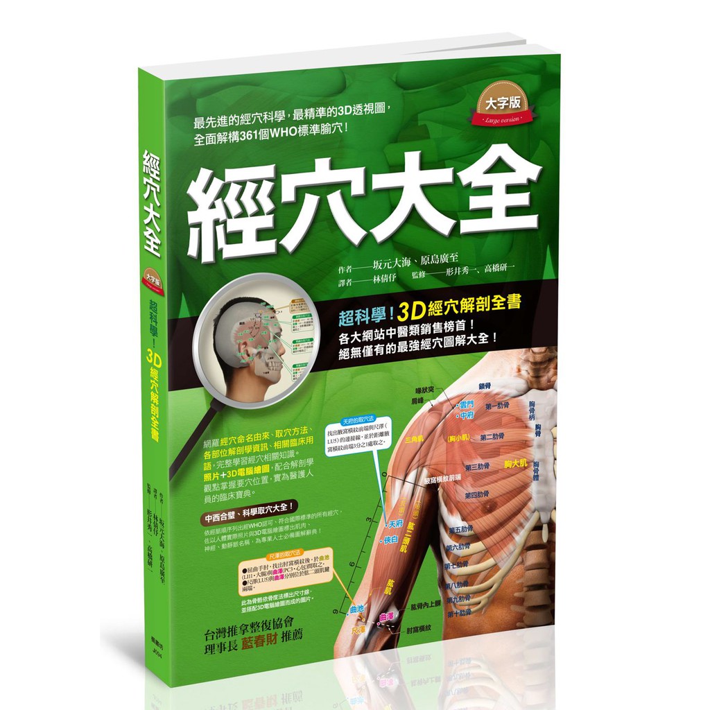 經穴大全大字版 核心書店 蝦皮購物
