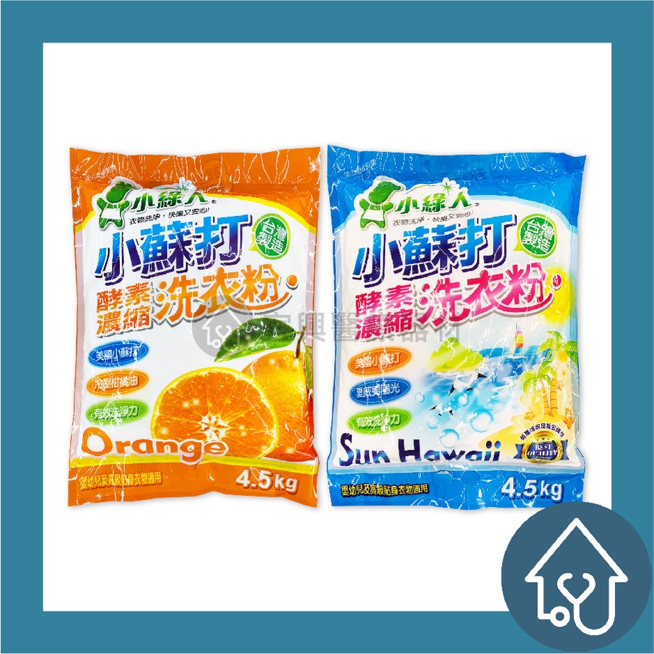 小綠人 美國小蘇打酵素濃縮洗衣粉 4.5kg  洗衣粉 濃縮洗衣粉