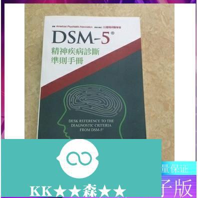 《微涼》店鋪上新DSM-5精神診斷準則手冊臺灣精神會KK