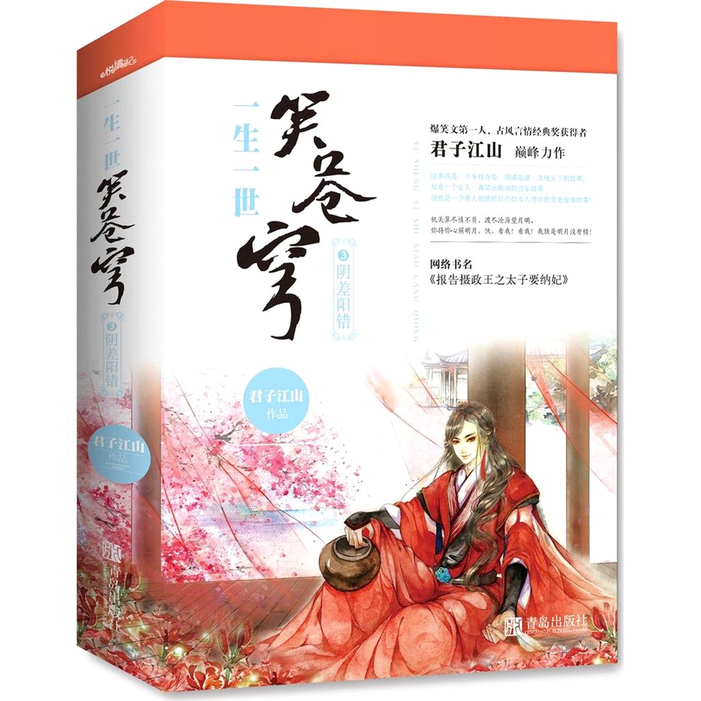 一生一世笑蒼穹（3）陰差陽錯（全二冊）（簡體書）