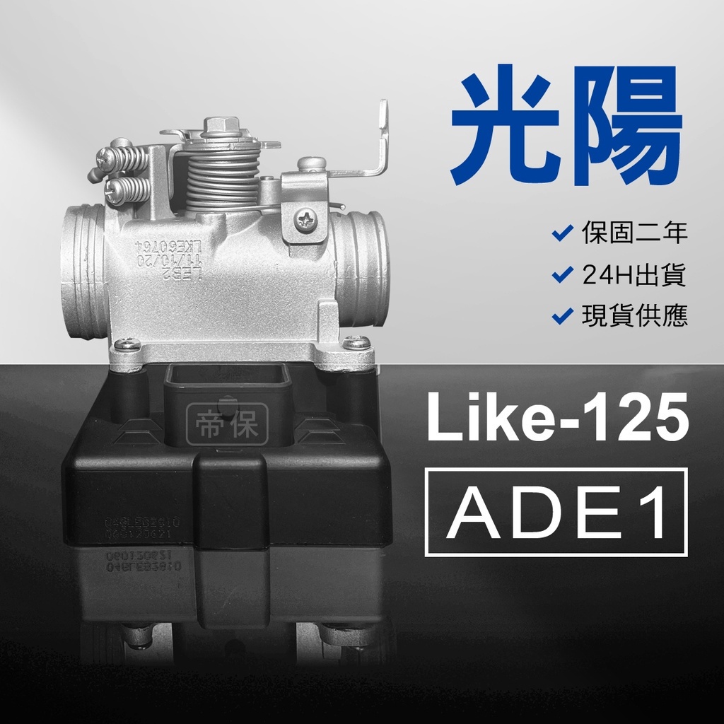 🏆保固二年 24H出貨 萊特 Like【125cc】 ADE1  整理品 節流閥 光陽 三陽 西門子 機車電腦 ECU