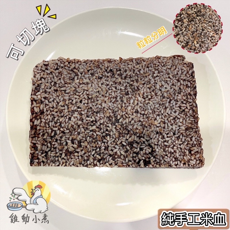 《雞動小煮》🥢手工米血/每塊500g±10%/糯米/米血糕/火鍋/國產