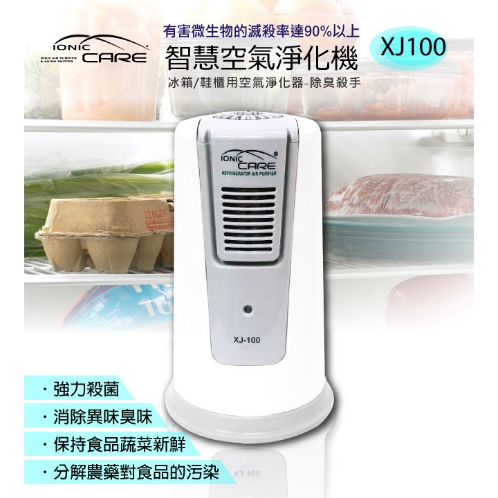 🍉Ionic-care 冰箱專用 殺菌 除臭 空氣清淨機  XJ-100