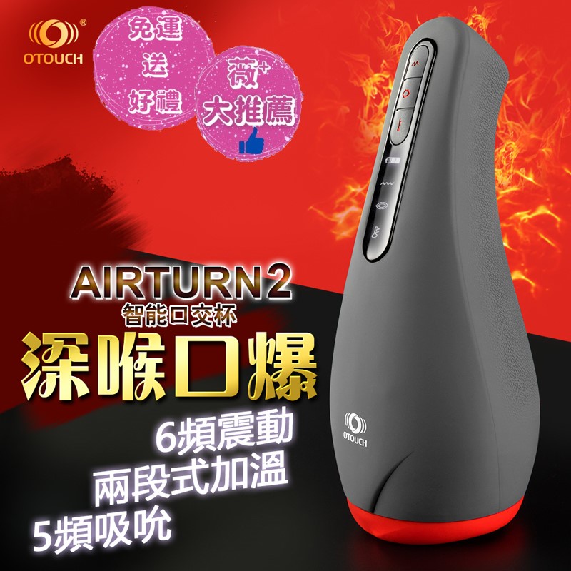 免運最低價 買一送十 OTOUCH 愛吞2 AIRTURN 2 吸吮熱感電動飛機杯 智能加溫 電動自慰訓練器 口交口愛杯