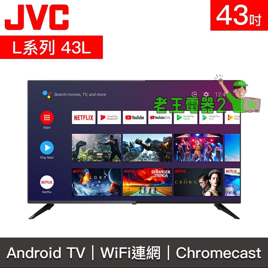 老王電器2 43l L系列jvc電視43吋android Tv 蝦皮購物