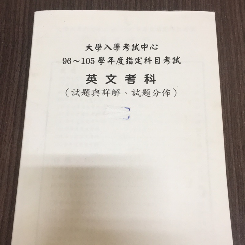 96 105指考英文試題與詳解 蝦皮購物