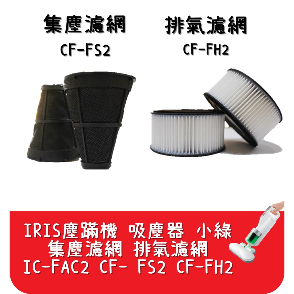 【艾思黛拉】台灣現貨 IRIS塵蹣機 小綠 吸塵器 IC-FAC2 集塵濾網 排氣濾網 艾莉絲CF-FH2 CF-FS2