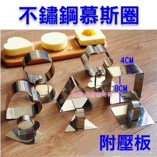 不鏽鋼慕斯圈 3吋蛋糕模 飯團模 慕斯圈 烘焙模具 不鏽鋼切模 餅乾模 蛋糕模 圓形梅花 三角形心形 慕斯蛋糕模