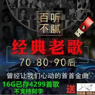 臺灣有貨 經典老歌音樂盤即插即用歌曲老歌歌曲民歌60 70 80年代歌曲 蝦皮購物