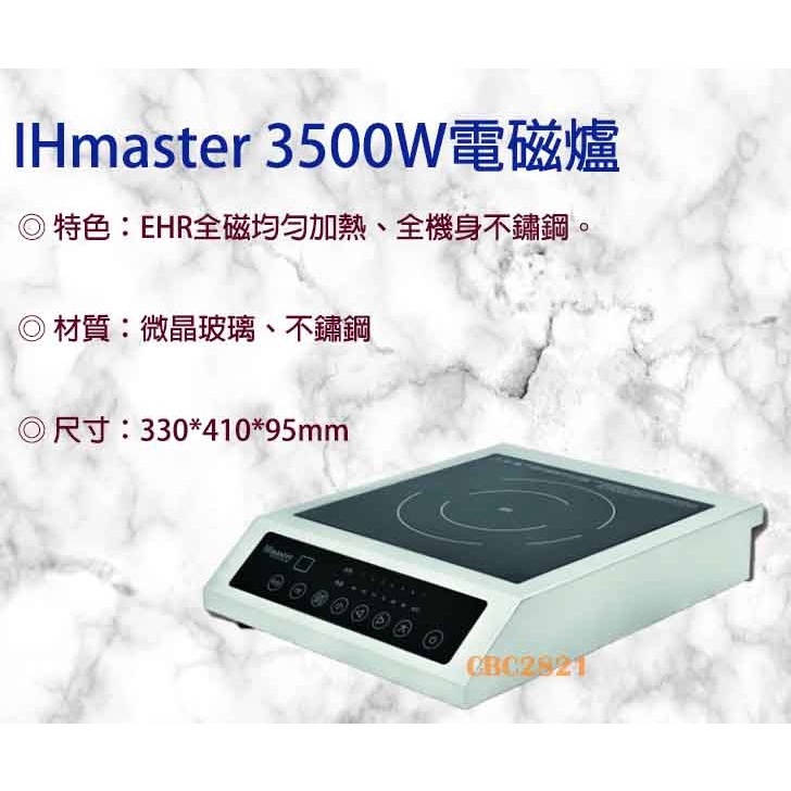 【聊聊運費】IHmaster 3500W電磁爐 商用電磁爐 營業用電磁爐 高功率電磁爐 IDC-3500