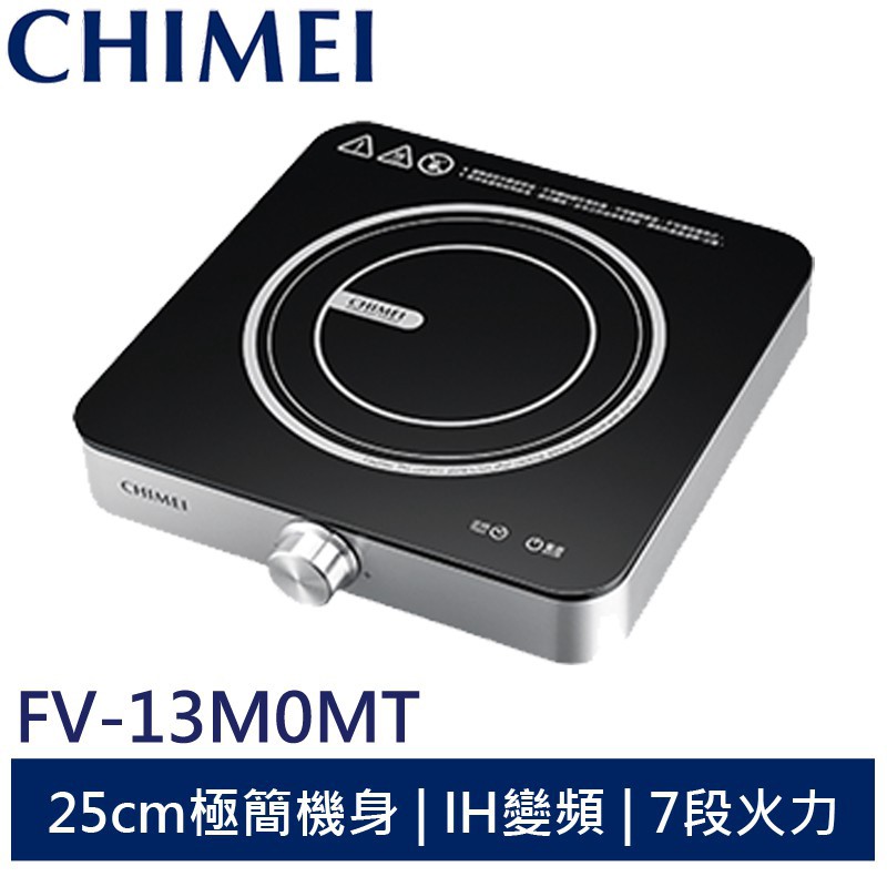 CHIMEI 奇美 IH變頻電磁爐 FV-13M0MT 現貨 廠商直送