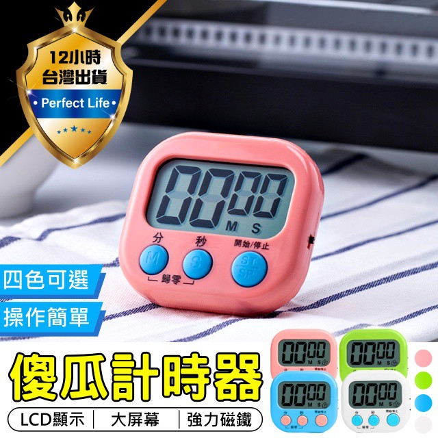 【現貨-免運費！】電子計時器 記時器 倒數計時器 倒數定時器 記時器 電子定時器 計時器 廚房計時器 定時 倒數 歸零