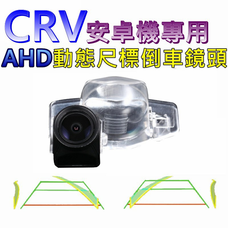 本田 CRV 安卓機專用 AHD 720P 星光夜視 動態軌跡 倒車鏡頭