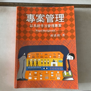 專案管理 以系統手法管理專案 雙葉書廊