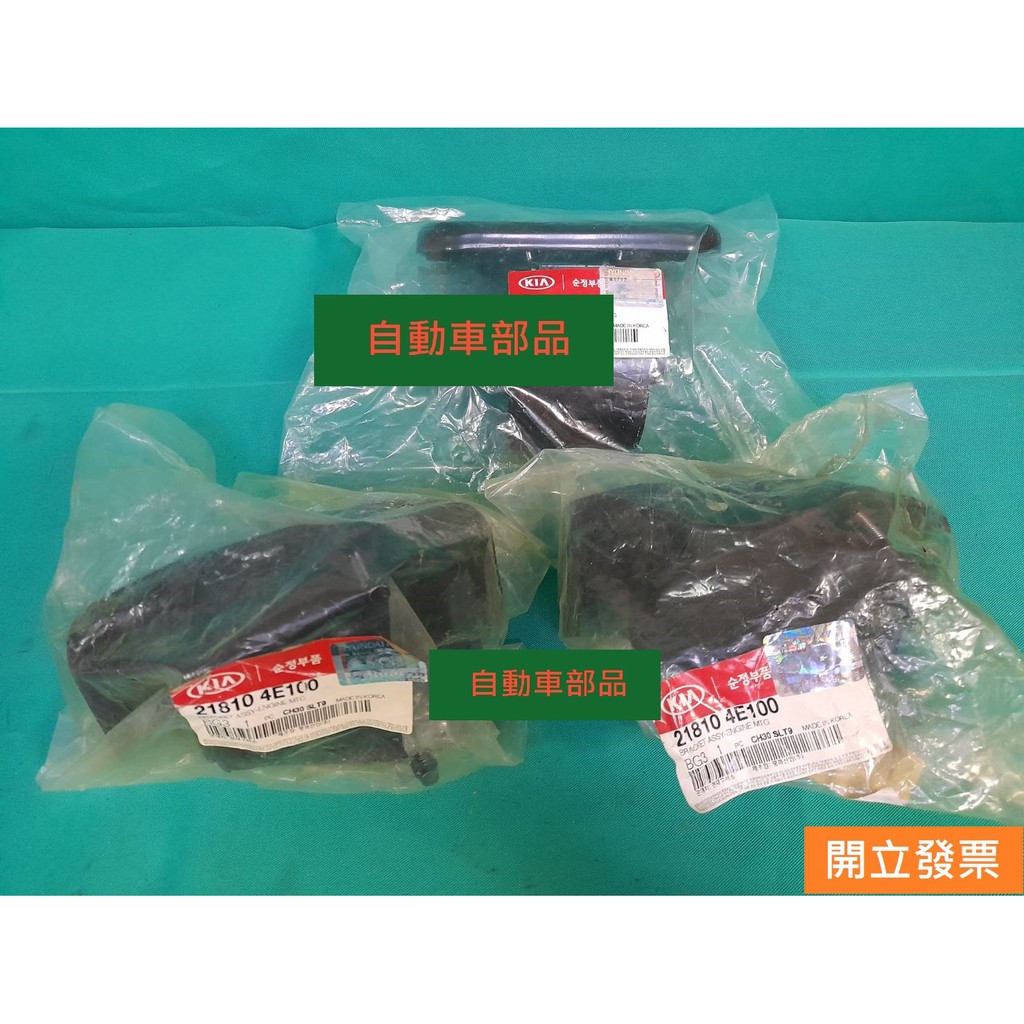 【汽車零件專家】起亞 KIA 卡旺 KAON 2.9D 06->正廠 引擎腳 (1台份共3支) 雙北可代工