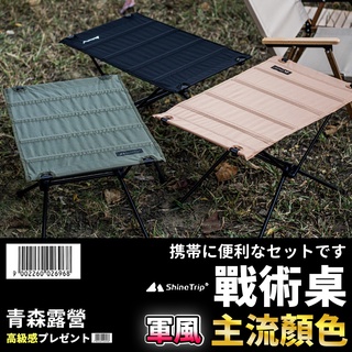 【🇹🇼臺灣現貨速出】 ShineTrip 輕量化戰術桌 山趣 折疊桌 戰術折疊桌 露營桌 多功能折疊桌 摺疊桌