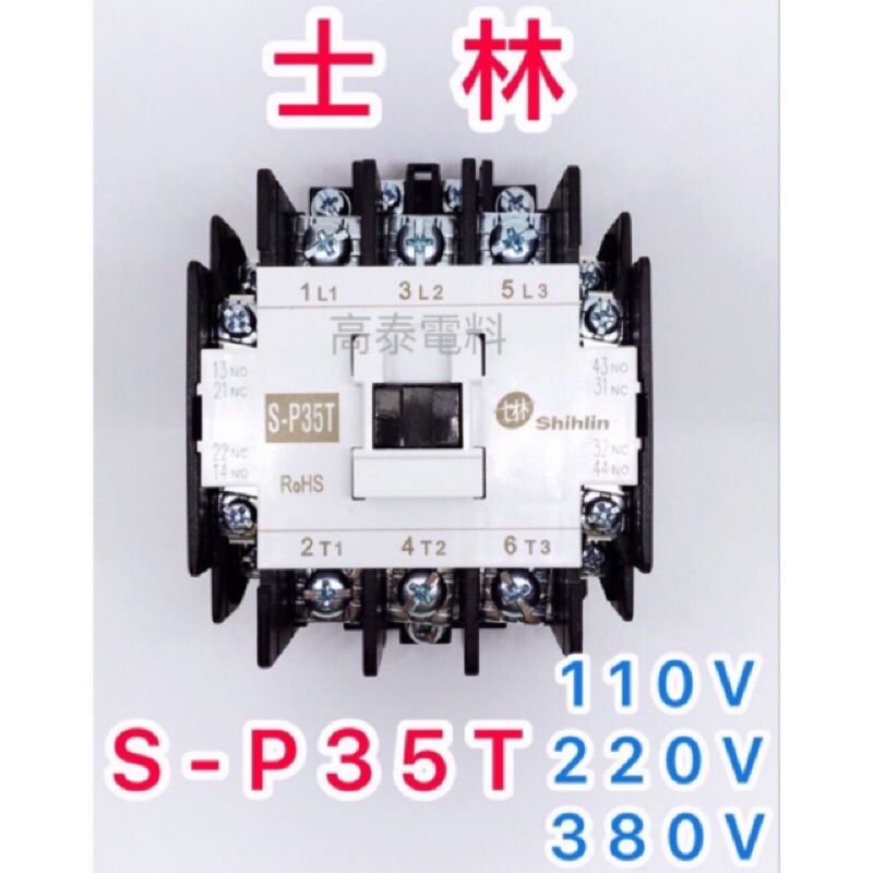 【高泰電料】附發票 士林 S-P35T 電磁接觸器 110V 220V 380V 電磁開關 自動控制 溫度控制 士林電機