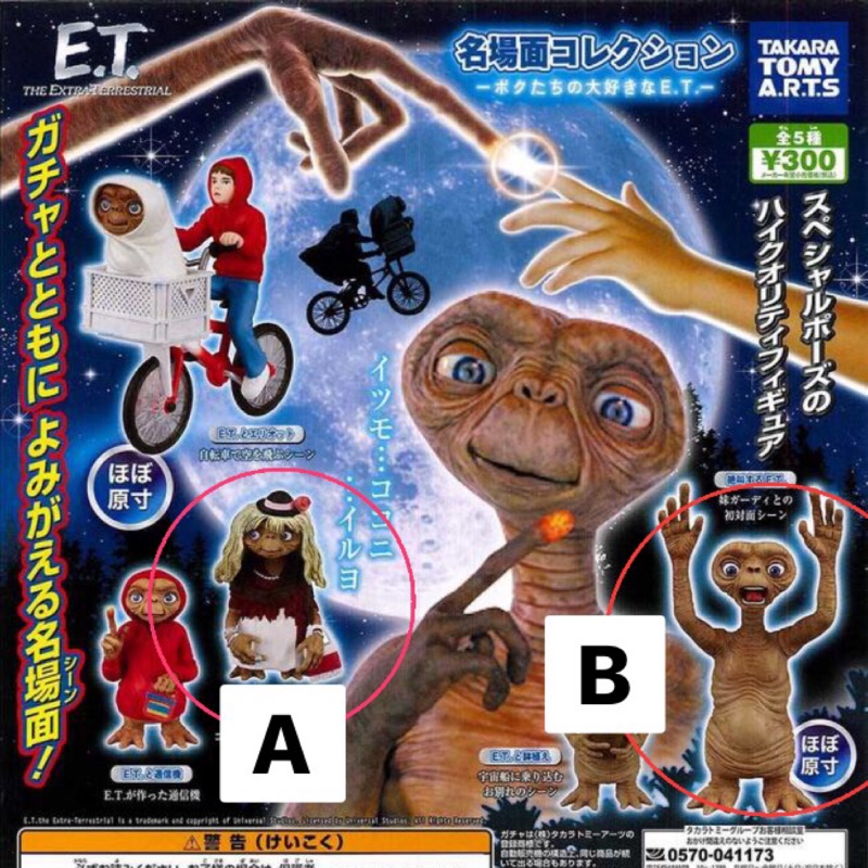 E.T.外星人公仔 扭蛋 轉蛋