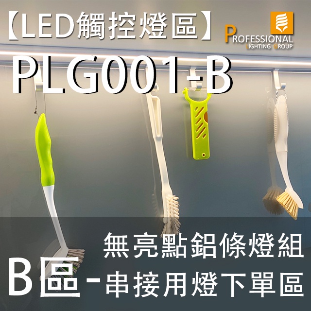 【LED觸控燈區_B區】PLG001-B串接用鋁條燈_需外接開關_RN001_易利勾無亮點鋁條燈組