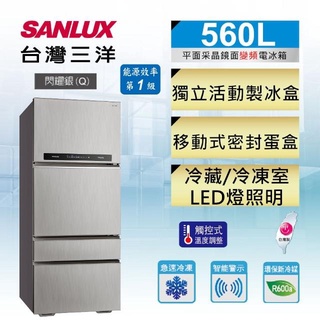 560公升四門一級變頻 電冰箱 SANLUX 台灣三洋 SR-C560DV1 可退稅2000