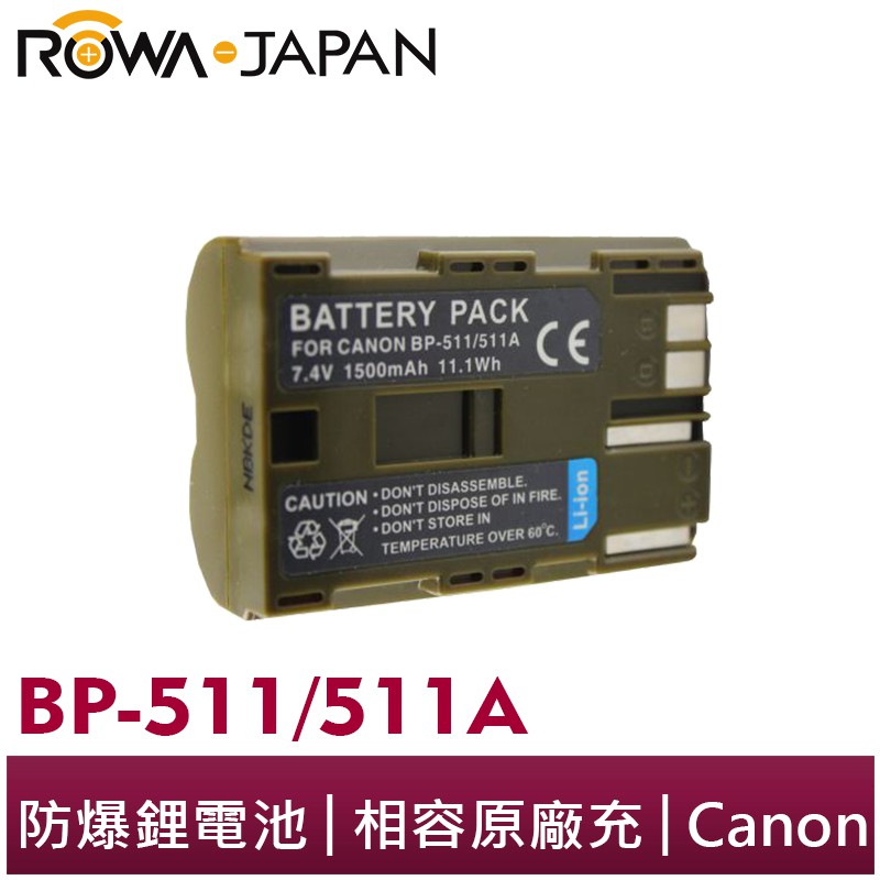 【ROWA 樂華】FOR CANON BP-511 電池 EOS D30/D60/10D/20D/30D/5D/40D