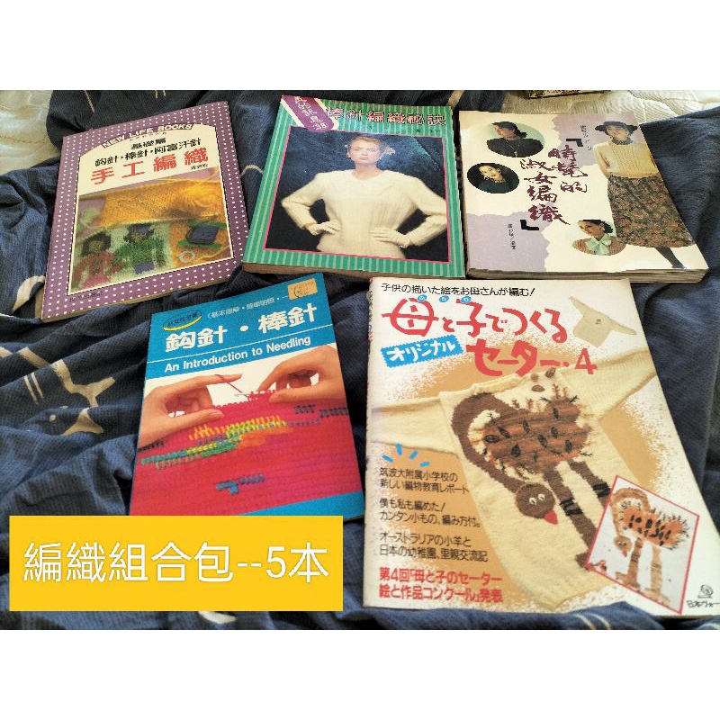 編織書籍5本組合包--鉤針棒針+母子編織+淑女+棒針+阿富汗針編織，一起賣，二手，贈2毛線