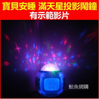 寶貝安睡 鬧鐘 時鐘 滿天星投影有音樂 星空投影鬧鐘 七彩 音樂星空投影鐘 星空鬧鐘 電子鐘 鯨魚網購 高雄現貨🛑附發票