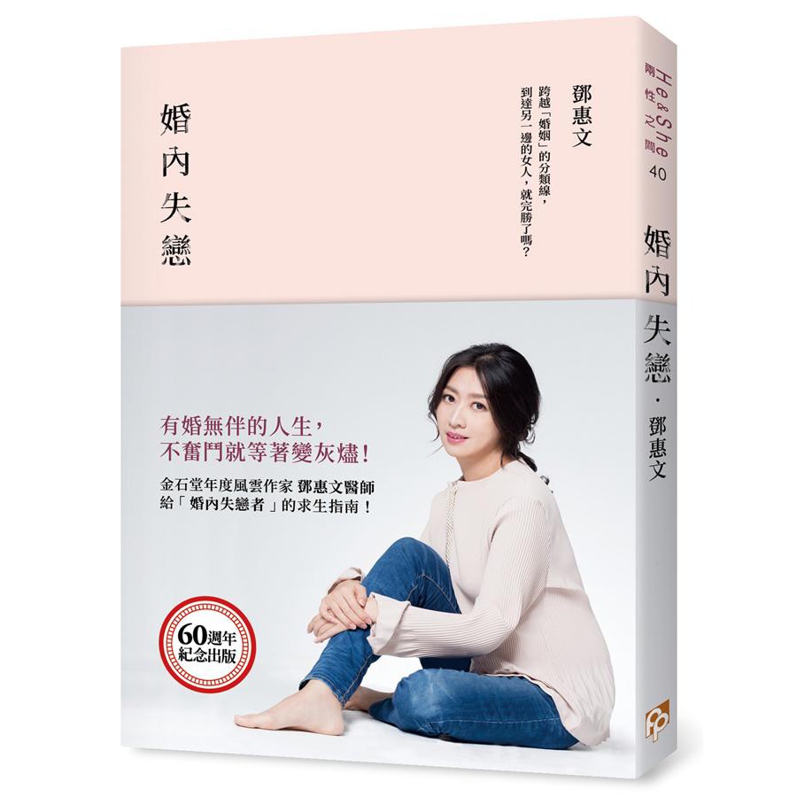 婚內失戀: 有婚無伴的人生, 不奮鬥就等著變灰燼!/鄧惠文 eslite誠品【預購】