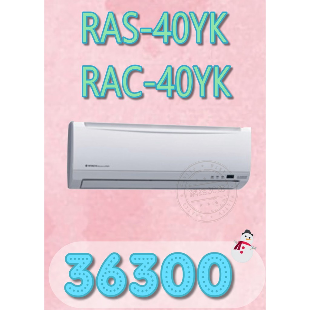 【網路３Ｃ館】【含標準安裝36300】《HITACHI日立精品型變頻冷暖分離式冷氣機RAS-40YK/RAC-40YK》