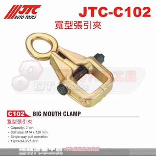 JTC-C102 寬型張引夾☆達特汽車工具☆JTC C102