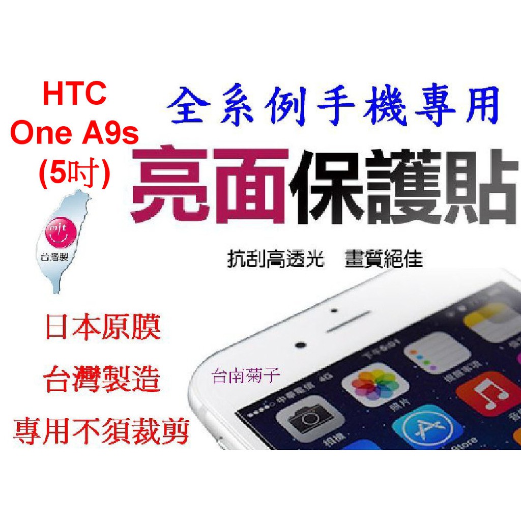 日本原膜台灣製造~專用不須裁剪 【HTC One A9s (5吋)】螢幕保貼~亮面.霧面.護目貼