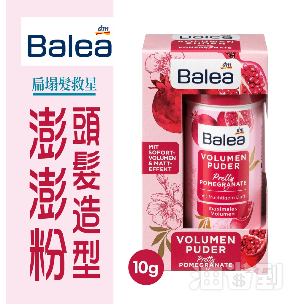 『油省到』(附發票可刷卡) Balea 芭樂雅 頭髮造型澎澎粉 蓬蓬粉 10g #8460